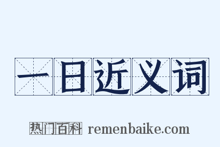 一日近义词是什么意思的图片